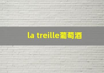 la treille葡萄酒